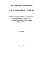 Топчибашева в Стамбуле (записи чрезвычайного посланинка и полномочного министра Азербайджанской Республики). 1918-1919 гг